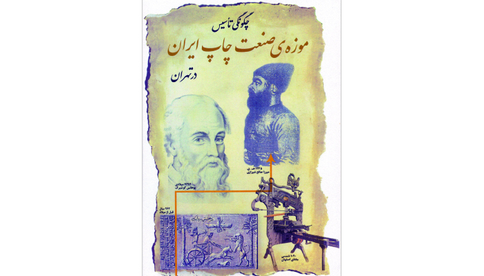 تاسيس موزه صنعت چاپ ايران