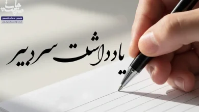 یادداشت سردبیر