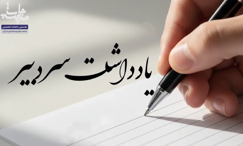 یادداشت سردبیر