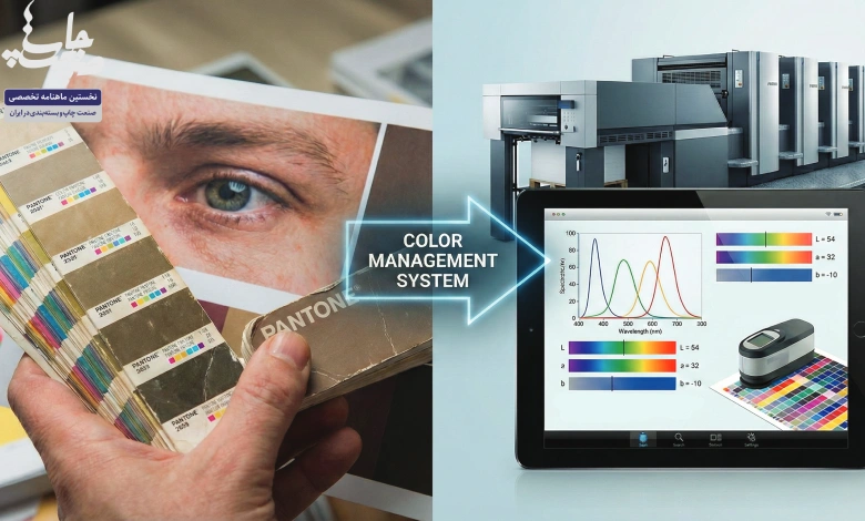 گذار از «قضاوت چشمی» به «سیستم مدیریت رنگ» راهکاری برای بهره‌وری در صنعت چاپ ایران