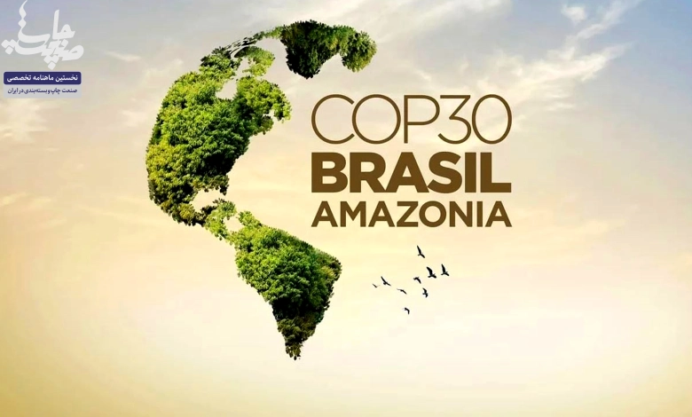 سازمان جهاني بسته بندي در COP30 برزيل، بستهبندي را به محور جهاني کاهش ضايعات تبديل کرد