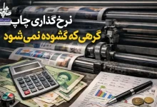 نرخ‌گذاري چاپ؛ گرهي که گشوده نمي‌شود