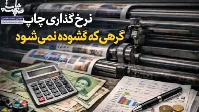 نرخ‌گذاري چاپ؛ گرهي که گشوده نمي‌شود