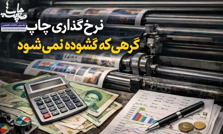 نرخ‌گذاري چاپ؛ گرهي که گشوده نمي‌شود