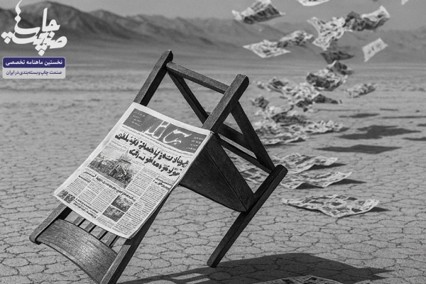 گسترش بيابان خبري مرگ خاموش مطبوعات محلي در ايران و جهان