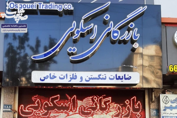 سعید اسکویی، مدیر فروشگاه تهران (گروه بازرگانی اسکویی):